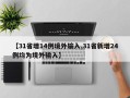 【31省增14例境外输入,31省新增24例均为境外输入】