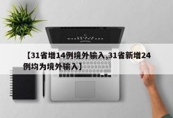 【31省增14例境外输入,31省新增24例均为境外输入】