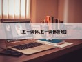 【五一调休,五一调休补班】