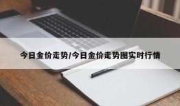 今日金价走势/今日金价走势图实时行情