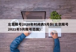 北京限号2020年时间表9月份(北京限号2021年9月限号范围)