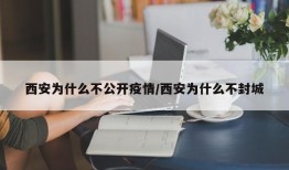 西安为什么不公开疫情/西安为什么不封城