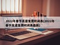 2022年春节高速免费时间表(2022年春节高速免费时间表最新)