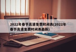 2022年春节高速免费时间表(2022年春节高速免费时间表最新)