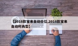 【2018款宝来自动价位,2018款宝来自动时尚型】