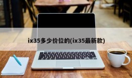 ix35多少价位的(ix35最新款)