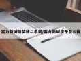富力新城精装修二手房/富力新城房子怎么样