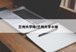 兰州大学妹/兰州大学小妹