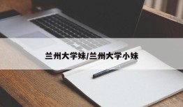 兰州大学妹/兰州大学小妹