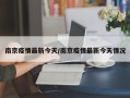 南京疫情最新今天/南京疫情最新今天情况