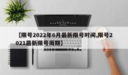 【限号2022年6月最新限号时间,限号2021最新限号周期】
