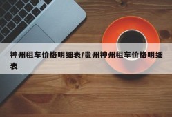 神州租车价格明细表/贵州神州租车价格明细表