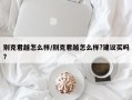 别克君越怎么样/别克君越怎么样?建议买吗?