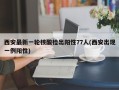 西安最新一轮核酸检出阳性77人(西安出现一例阳性)