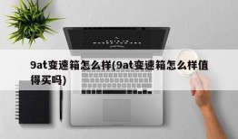 9at变速箱怎么样(9at变速箱怎么样值得买吗)