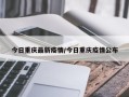 今日重庆最新疫情/今日重庆疫情公布
