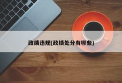 政绩违规(政绩处分有哪些)
