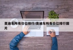 奥迪车所有价位排行/奥迪车所有价位排行图片