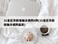 31省区市新增确诊病例8例(31省区市新增确诊病例最新)