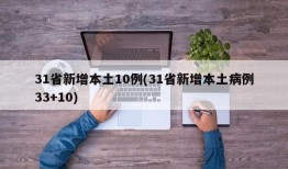 31省新增本土10例(31省新增本土病例33+10)