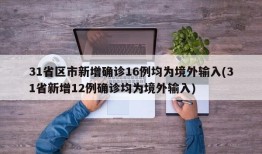 31省区市新增确诊16例均为境外输入(31省新增12例确诊均为境外输入)