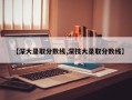 【深大录取分数线,深技大录取分数线】