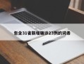 包含31省新增确诊23例的词条