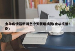 金华疫情最新消息今天新增病例(金华疫情5例)