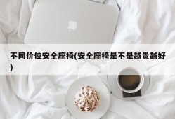 不同价位安全座椅(安全座椅是不是越贵越好)