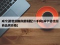 咸宁j碧桂园精装修别墅二手房(咸宁碧桂园商品房价格)