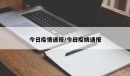 今日疫情通报/今日疫婧通报