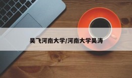 吴飞河南大学/河南大学吴涛