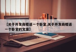 【关于开发商赠送一个卧室,关于开发商赠送一个卧室的文案】