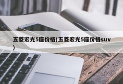 五菱宏光5座价格(五菱宏光5座价格suv)
