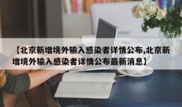 【北京新增境外输入感染者详情公布,北京新增境外输入感染者详情公布最新消息】