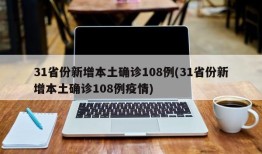 31省份新增本土确诊108例(31省份新增本土确诊108例疫情)