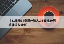 【31省增16例境外输入,31省增20例境外输入病例】