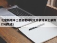 北京新增本土感染者8例(北京新增本土病例行动轨迹)