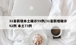 31省新增本土确诊59例/31省新增确诊92例 本土73例