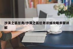 沙漠之狐任务/沙漠之狐任务详细攻略步骤详解