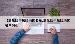 【高风险中风险地区名单,高风险中风险地区名单9月】