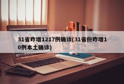 31省昨增1217例确诊(31省份昨增10例本土确诊)