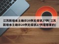 江苏新增本土确诊20例无症状27例(江苏新增本土确诊20例无症状27例是哪里的)
