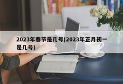 2023年春节是几号(2023年正月初一是几号)