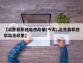 【北京最新进出京政策(今天),北京最新进京出京政策】