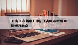 31省区市新增10例/31省区市新增10例新冠肺炎