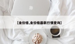 【金价格,金价格最新行情查询】
