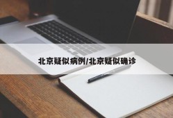 北京疑似病例/北京疑似确诊