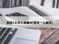 西安1工作人员确诊(西安一人确诊)