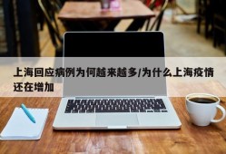 上海回应病例为何越来越多/为什么上海疫情还在增加
